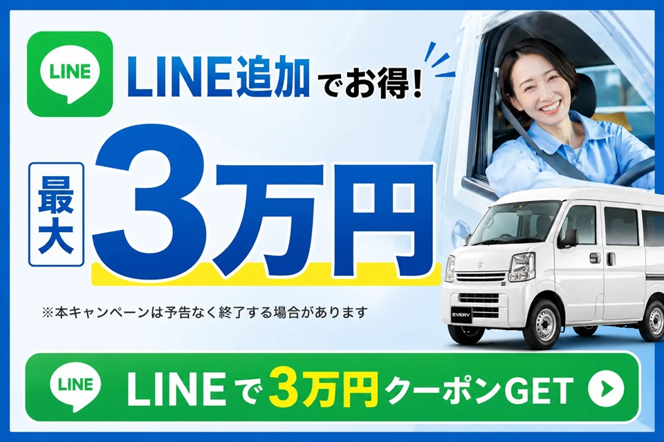 LINEで3万円クーポンGET